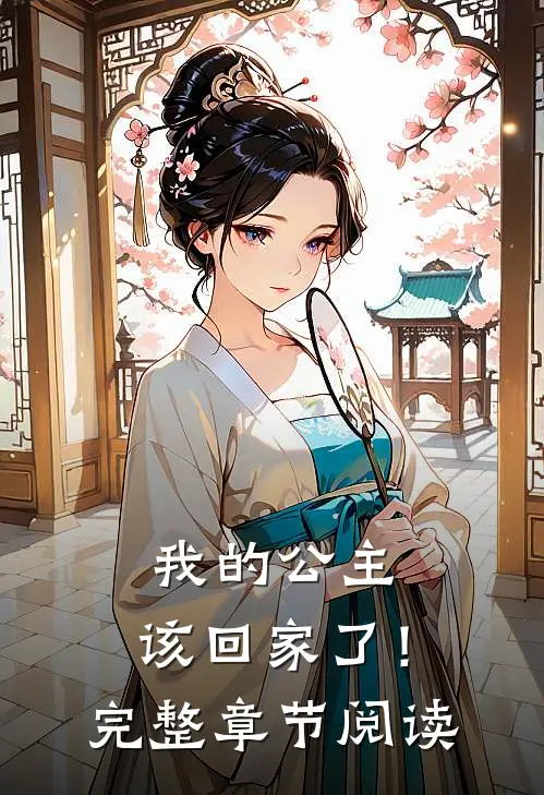 我的公主，该回家了！完整章节阅读