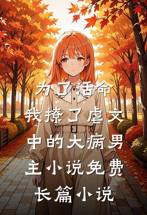 为了活命,我撩了虐文中的大病男主小说免费长篇小说
