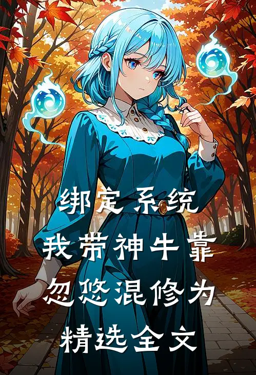 绑定系统：我带神牛靠忽悠混修为精选全文