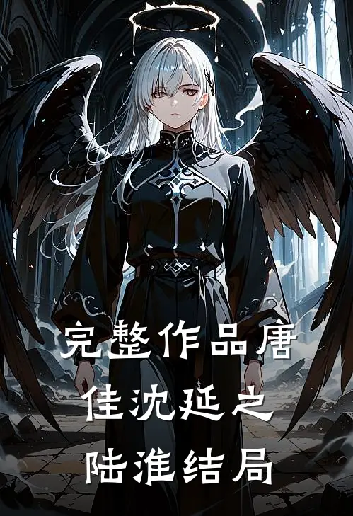 完整作品唐佳沈延之陆淮结局