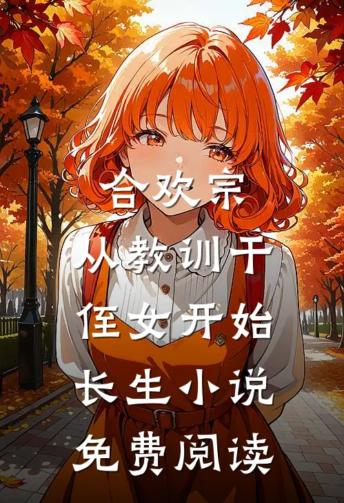 合欢宗，从教训干侄女开始长生小说免费阅读