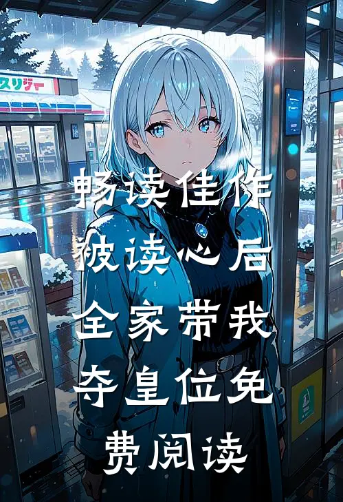 畅读佳作被读心后,全家带我夺皇位免费阅读
