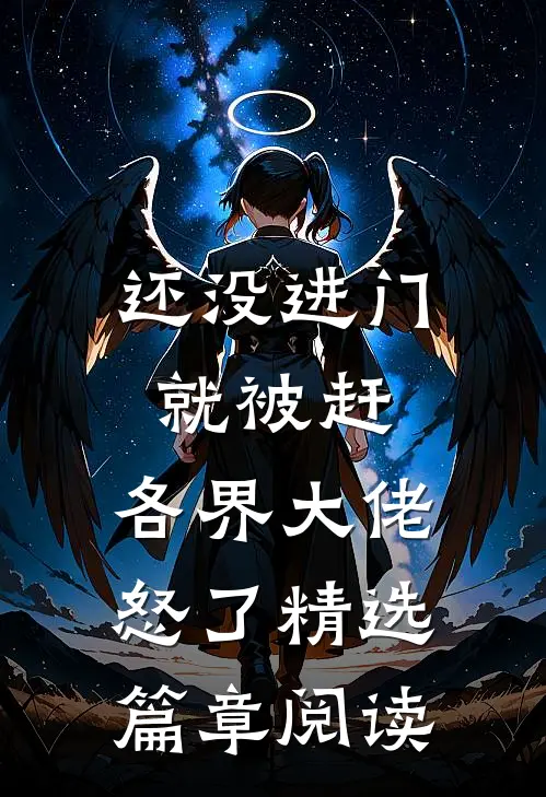 还没进门就被赶，各界大佬怒了精选篇章阅读