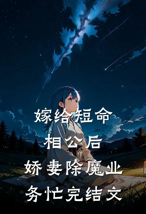 嫁给短命相公后，娇妻除魔业务忙完结文