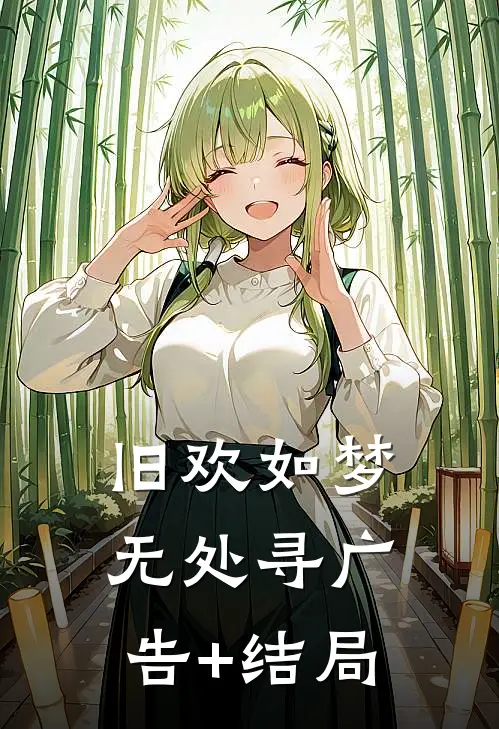 旧欢如梦无处寻广告+结局