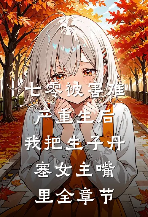 七零被害难产重生后，我把生子丹塞女主嘴里全章节