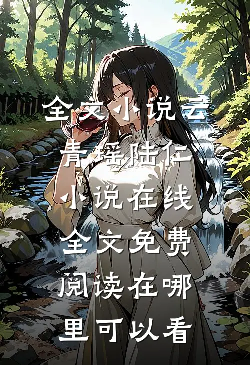 全文小说云青瑶陆仁小说在线全文免费阅读在哪里可以看