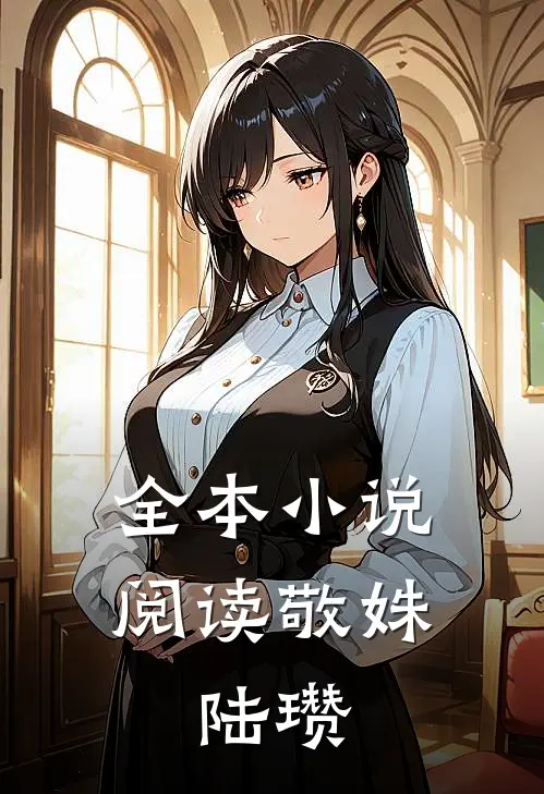 全本小说阅读敬姝,陆瓒