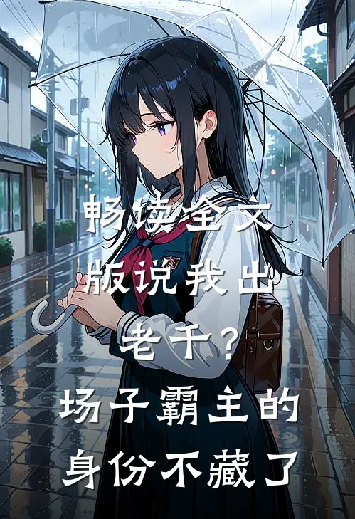 畅读全文版说我出老千？场子霸主的身份不藏了