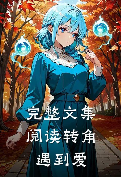 完整文集阅读转角遇到爱