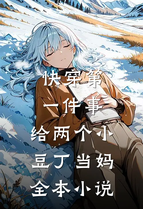 快穿第一件事，给两个小豆丁当妈全本小说