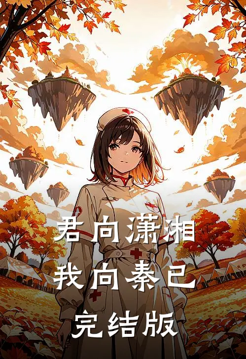 君向潇湘我向秦已完结版