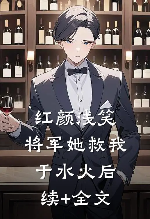 红颜浅笑，将军她救我于水火后续+全文