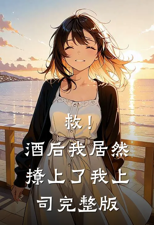救！酒后我居然撩上了我上司完整版