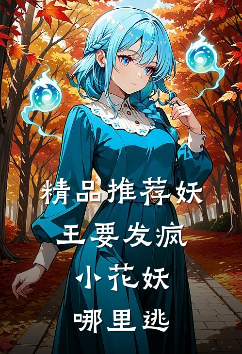 精品推荐妖王要发疯，小花妖哪里逃
