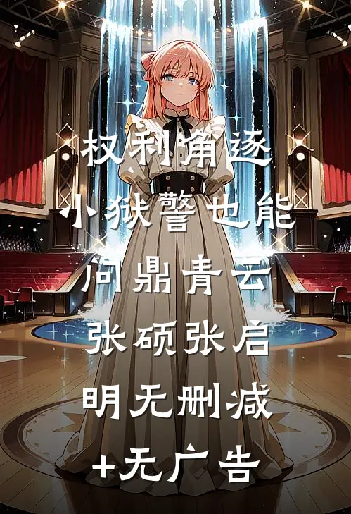 权利角逐：小狱警也能问鼎青云张硕张启明无删减+无广告
