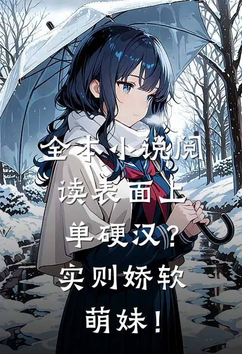 全本小说阅读表面上单硬汉？实则娇软萌妹！