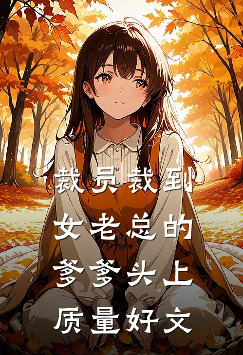 裁员裁到女老总的爹爹头上质量好文