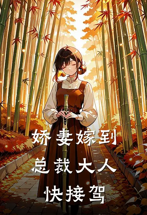 娇妻嫁到：总裁大人快接驾