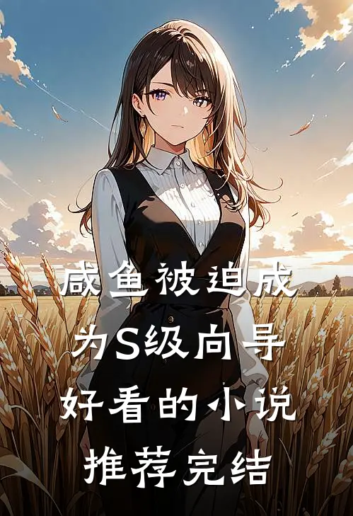 咸鱼被迫成为S级向导好看的小说推荐完结