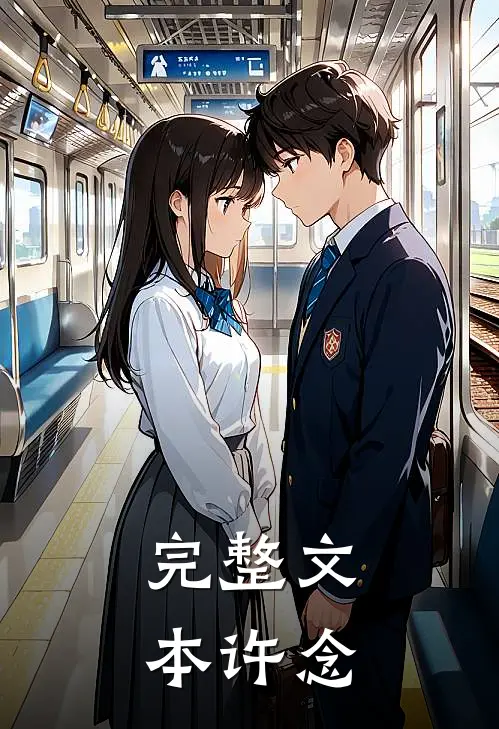 完整文本许念