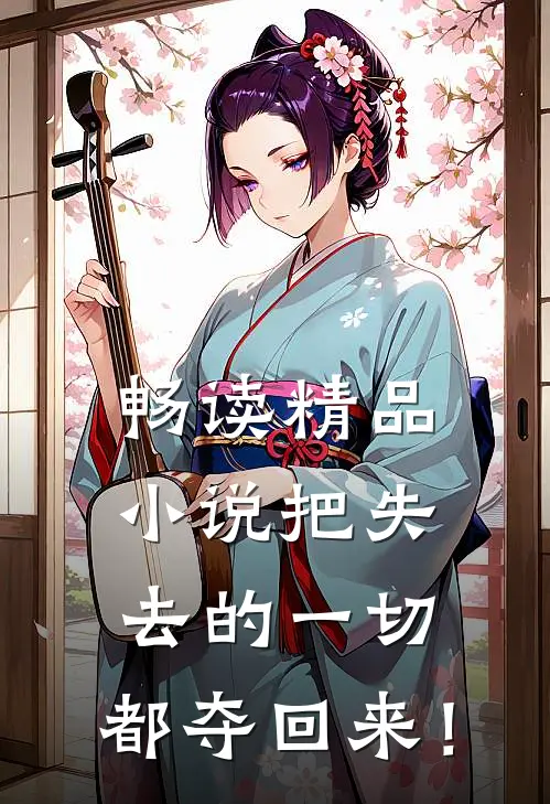 畅读精品小说把失去的一切，都夺回来！