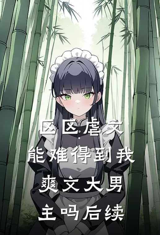 区区虐文，能难得到我爽文大男主吗后续