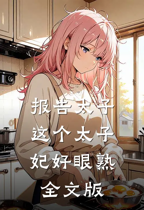 报告太子：这个太子妃好眼熟全文版