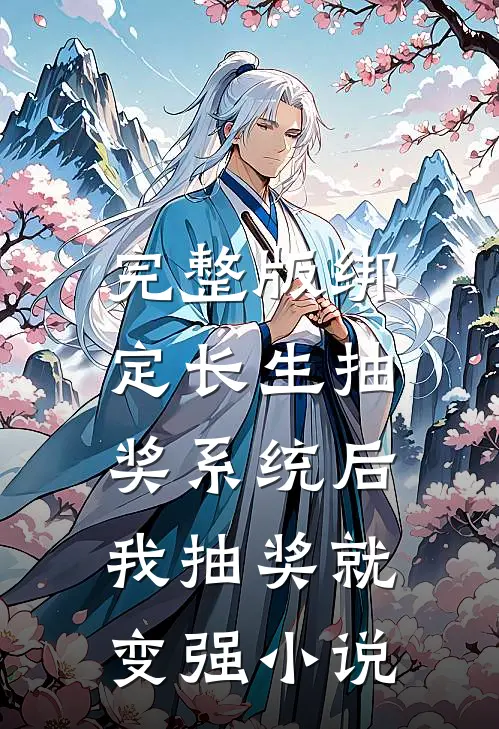 完整版绑定长生抽奖系统后,我抽奖就变强小说