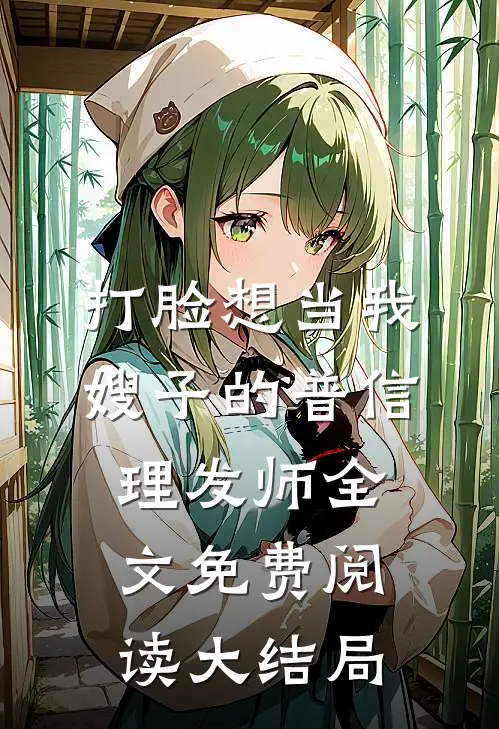 打脸想当我嫂子的普信理发师全文免费阅读大结局