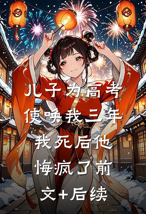 儿子为高考使唤我三年，我死后他悔疯了前文+后续
