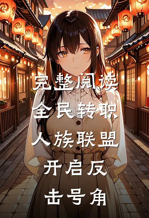 完整阅读全民转职：人族联盟，开启反击号角