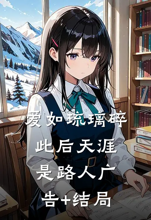 爱如琉璃碎，此后天涯是路人广告+结局