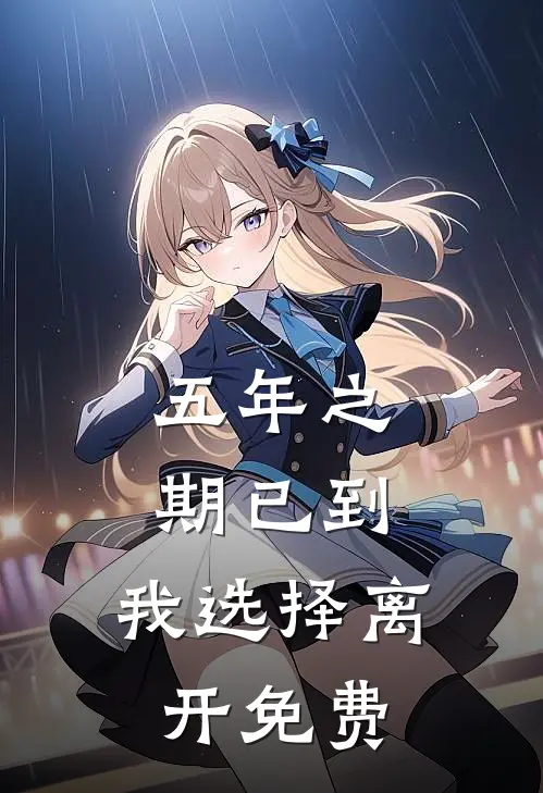 五年之期已到，我选择离开免费