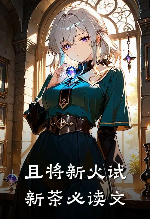 且将新火试新茶必读文