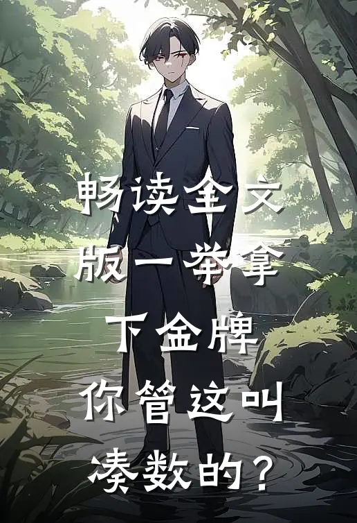 畅读全文版一举拿下金牌，你管这叫凑数的？