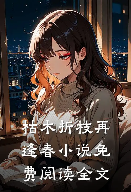 枯木折枝再逢春小说免费阅读全文