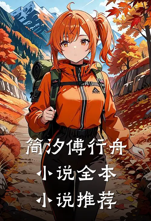 简汐傅行舟小说全本小说推荐