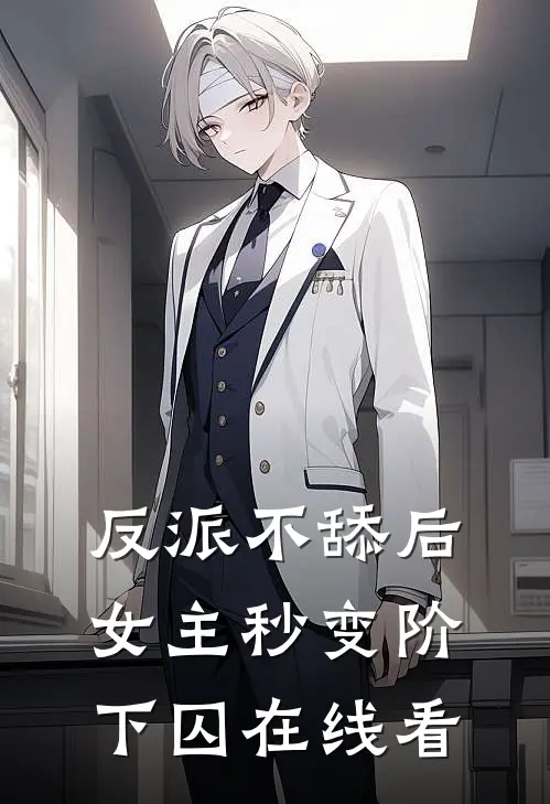 反派不舔后，女主秒变阶下囚在线看