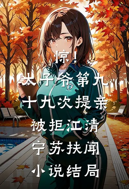 惊！太子爷第九十九次提亲被拒江清宁苏扶闻小说结局