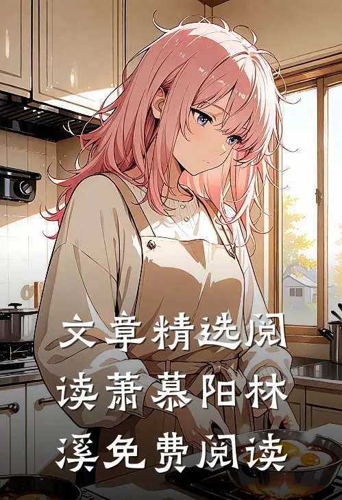 文章精选阅读萧慕阳林溪免费阅读