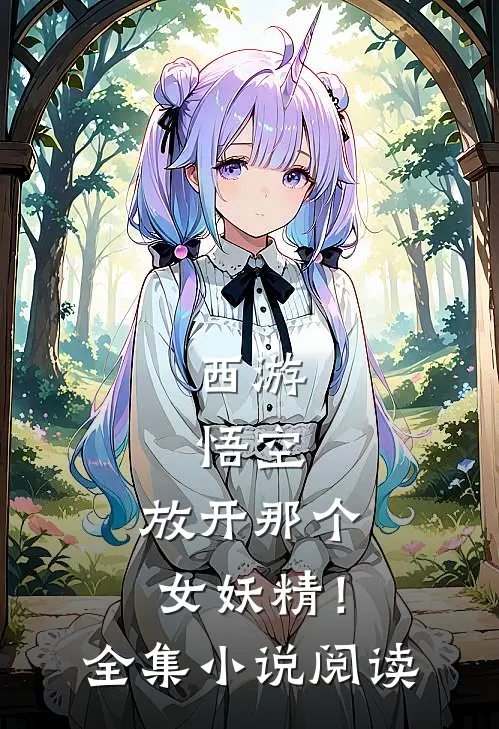 西游：悟空，放开那个女妖精！全集小说阅读