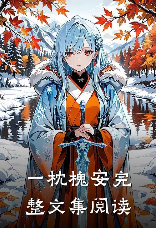 一枕槐安完整文集阅读
