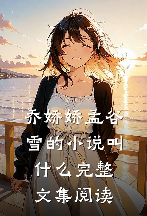 乔娇娇孟谷雪的小说叫什么完整文集阅读