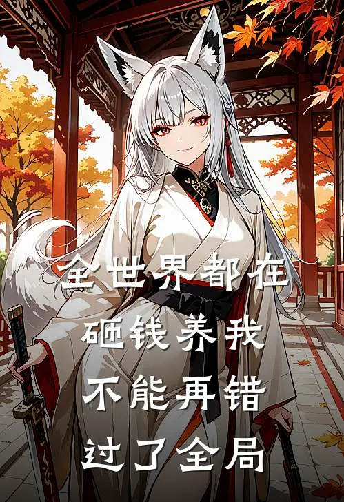 全世界都在砸钱养我-不能再错过了全局