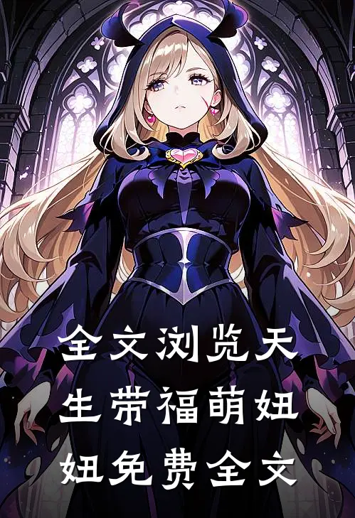 全文浏览天生带福萌妞妞免费全文