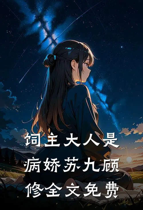 饲主大人是病娇苏九顾修全文免费