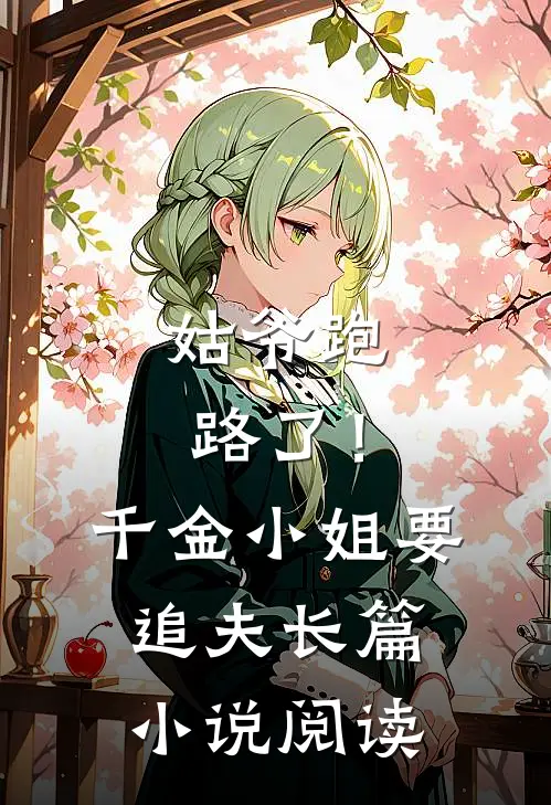姑爷跑路了！千金小姐要追夫长篇小说阅读