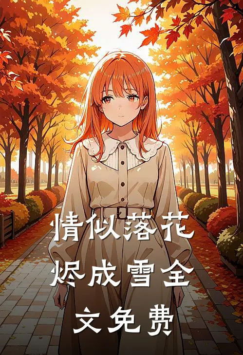 情似落花烬成雪全文免费