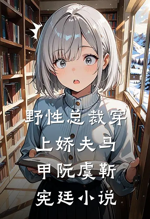 野性总裁穿上娇夫马甲阮虞靳宪廷小说